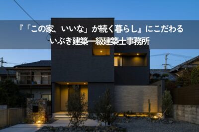 松山市で注文住宅なら『「この家、いいな」が続く暮らし』にこだわる｜いぶき建築一級建築士事務所