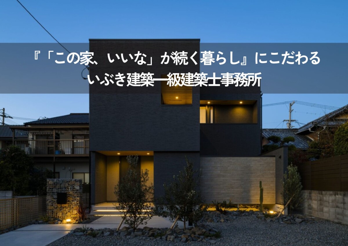 松山市で注文住宅なら『「この家、いいな」が続く暮らし』にこだわる｜いぶき建築一級建築士事務所